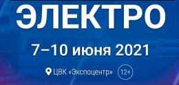 Международная выставка ЭЛЕКТРО-2021